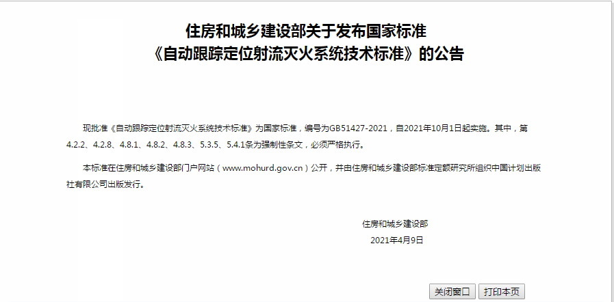 自動(dòng)跟蹤定位射流滅火系統(tǒng)技術(shù)標(biāo)準(zhǔn)