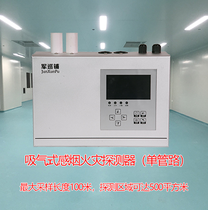 吸氣式感煙火災(zāi)探測器
