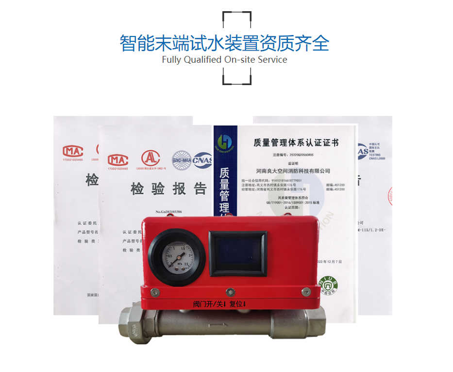 智能末端試水裝置 智能末端試水裝置