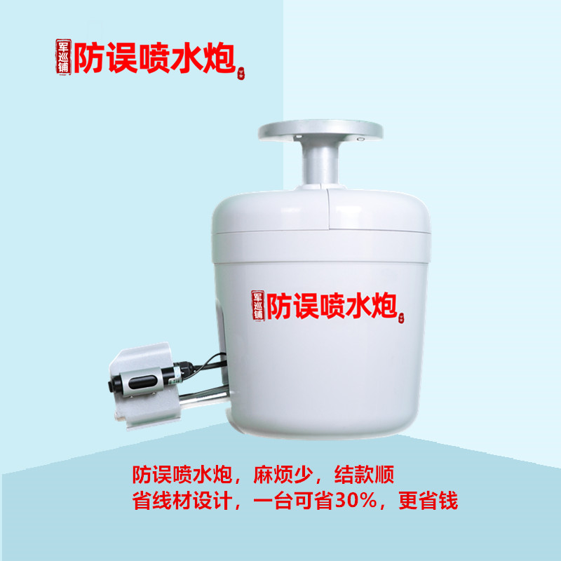 防誤噴水炮