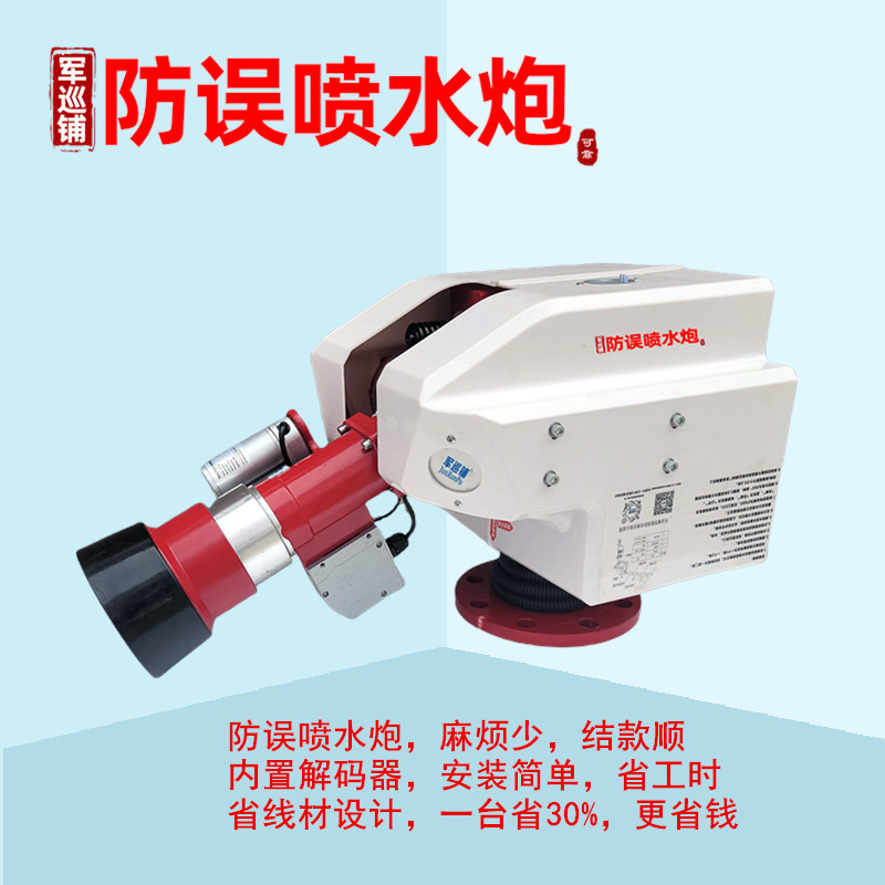 防誤噴水炮